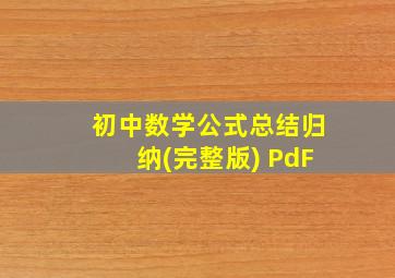 初中数学公式总结归纳(完整版) PdF